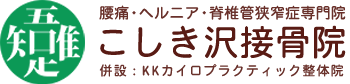 こしき沢接骨院 | KKカイロプラクティック整体院　腰痛・椎間板ヘルニア・肩こり・膝痛 - 新潟県長岡市